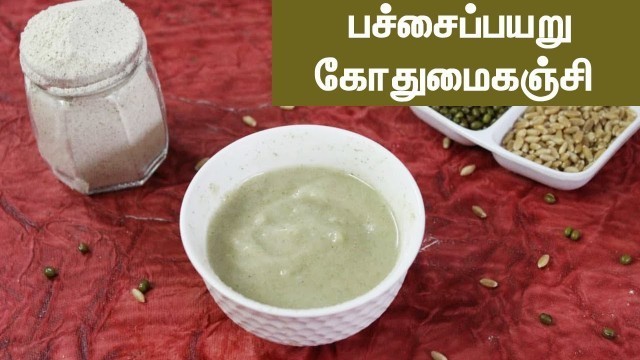 '[Pachai Payaru Kothumai Kanji] [6 Months Baby food in Tamil] [Aaru maatha kulanthaikana unavu]'