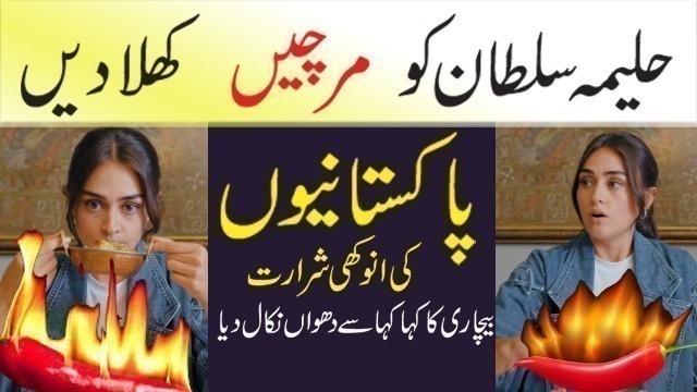 'Halima Sultan (Esra Bilgic) Tries spicy Pakistani Food || Halima Sultan Food Challenge in Pakistan'