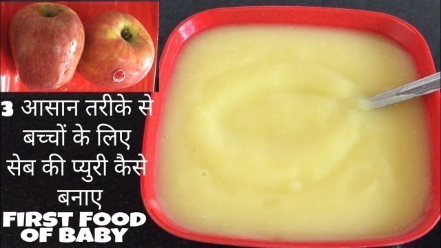 'बच्चों के लिए 3 आसान तरीके से सेब की प्युरी कैसे बनाए | Apple Puree Recipe | How to make Apple Puree'