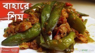 'বাহারে শিম - Bengali Veg Recipe - Easy & Simple Masala Sim Bhaji - Bengali Food Recipes'