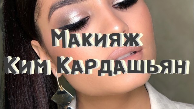 'Макияж в стиле Ким Кардашьян в серых оттенках/ makeup of Kim Kardashian'