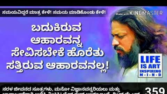 'ಬದುಕಿರುವ ಆಹಾರವನ್ನ ಸೇವಿಸಬೇಕೆ ಹೊರತು ಸತ್ತಿರುವುದನಲ್ಲ! || what is living food & dead food?'