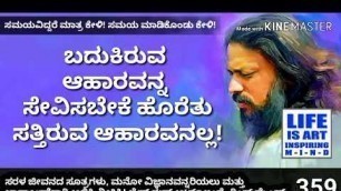 'ಬದುಕಿರುವ ಆಹಾರವನ್ನ ಸೇವಿಸಬೇಕೆ ಹೊರತು ಸತ್ತಿರುವುದನಲ್ಲ! || what is living food & dead food?'