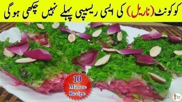 '10 Minute Recipe | Easy & Quick Recipe | Coconut burfi recipe | Nariyal barfi | नारियल की बर्फी'