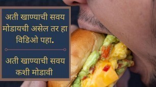 'Ati Khanyachi Savai Kashi Modavi | How to stop or control food craving habits'