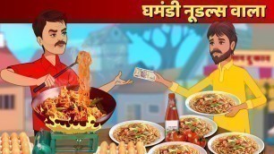 'Ghamandi Noodles Wala Hindi Kahani Greedy Noodle Seller Bedtime Stories & Hindi Fairy Tales'