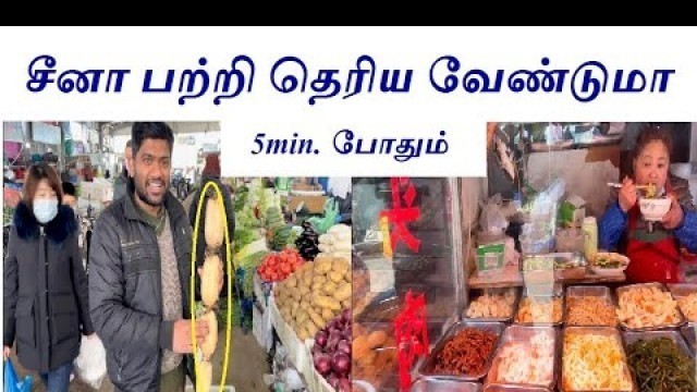 '[4K] ஆச்சரியப்படுத்தும் சீன காய்கறிகள் | China Market in Tamil'