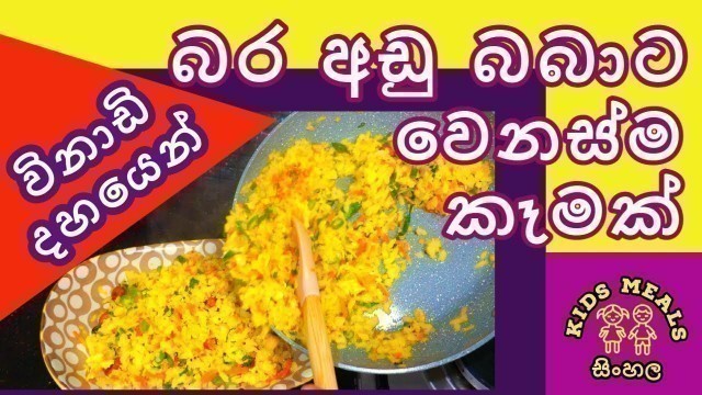 'බර අඩු බබාට වෙනස්ම කෑමක්  | Healthy Meals | Toddlers | Kids Meals | Sinhala'