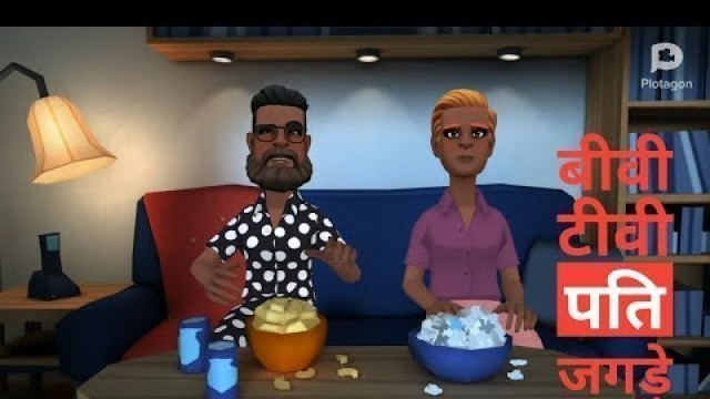 'बीवी पति टीवी जागड़ा / SALEEM GAMER SHEIKH FOOD / CARTOON VIDEO HINDI'