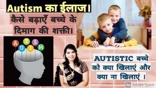 'Treatment of Autism | Autism Diet for toddlers | Autism ka ilaj Hindi me |'