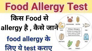 'किस food से allergy है कैसे जाने || Food allergy test - Lactose , MSG , Gluten'