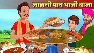 'Lalachi Paavbhaji Wala Hindi Kahani | Greedy Paavbhaji Wala Moral Bedtime Story Hindi Fairy Tales'