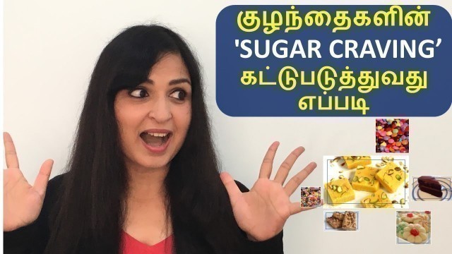 'How to stop sugar craving in kids / குழந்தைகளின் \'SUGAR CRAVING\'கட்டுபடுத்துவது எப்படி?'