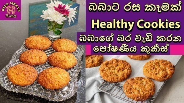 'Baby Food : Kids Meals : Sinhala : Healthy Cookies : Toddlers :  බර වැඩි කරන කුකීස් : බබාට කැමක්'