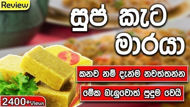 'Dangerous Seasoning Cube | Food Stock Cube | Sup Keta | Poison | MSG | Side Effect |සුප්කැට කන්න එපා'