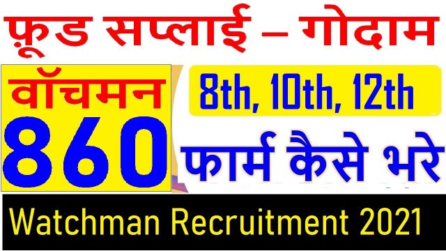 'Food Supply FCI Watchman Recruitment 2021 Apply Online For 860 Vacancy 8th, 10 pass Male and Female'