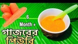 'How To make Carrot Puree  || গাজরের পিউরি-Babys First Solid Food- toddler Food Idea-বাচ্চাদের খাবার।'