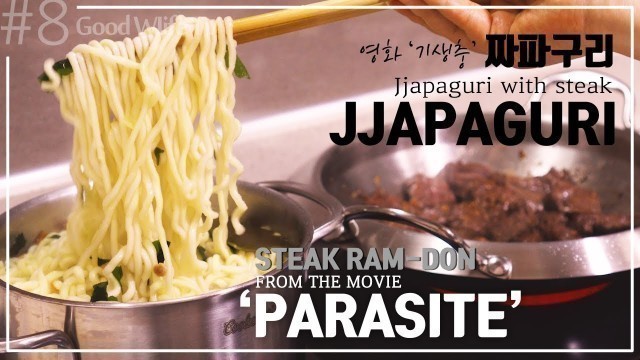 'Jjapaguri❤짜파구리,Movie \"Parasite\" Steak Ramdon Jjapaguri recipe,기생충 짜파구리 레시피,Korean food,#8'