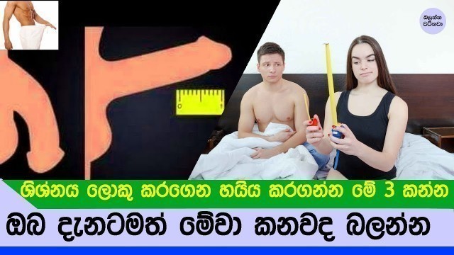 'ශිශ්නය විශාල කරගන්න මේ කෑම වැඩියෙන් කන්න - Top 3 foods that enlarge your penis naturally'