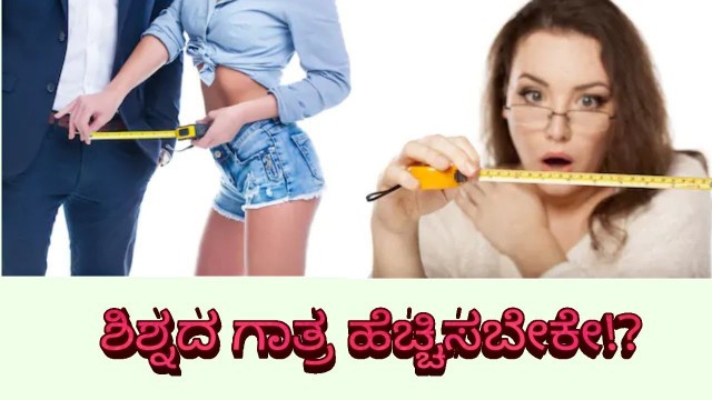 'ಶಿಶ್ನದ ಗಾತ್ರ ಹೆಚ್ಚಿಸಬೇಕೇ!? How to Increase Penis Size'