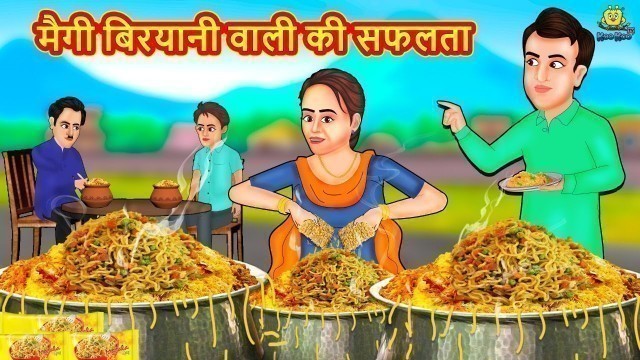 'मैगी बिरयानी वाली की सफलता | Hindi Kahani | Hindi Moral Stories | Hindi Kahaniya | Hindi Fairy tales'