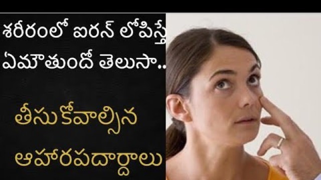 'Iron deficiency problem in Telugu | Iron improving foods in Telugu| Anemia symptoms'