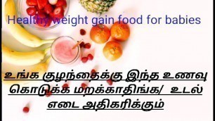 'Healthy weight gain food for babies, toddlers/உங்க குழந்தைக்கு இந்த உணவு கொடுங்க  உடல் எடை அதிகரிக்க'