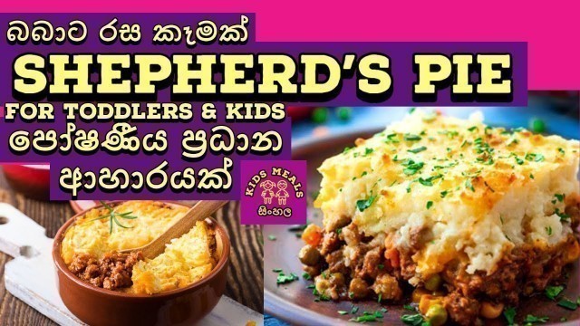 'Baby food : Kids meals : Sinhala : Shepherd\'s Pie : Toddlers : Sri Lanka : බබාට කැමක්'