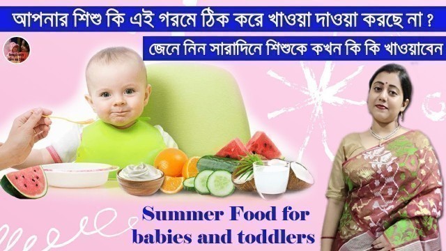 'Summer food for babies and toddlers || Summer diet for baby || গরমকালে শিশুদের সারাদিনের খাবার ||'