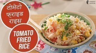 'टोमेटो फ्राइड राइस | Tomato Fried Rice  || Food 4 Toddlers | Sanjeev Kapoor Khazana'