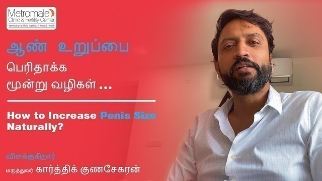 'ஆண் உறுப்பை பெரிதாக்க மூன்று வழிகள் | How to Increase Penis Size Naturally?'