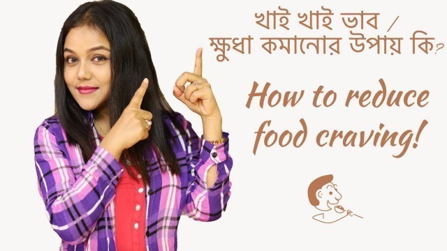 'খাই খাই ভাব /ক্ষুধা কমানোর উপায় কি? | How to reduce food craving! | 2020'