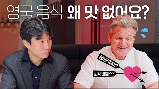 '[ENG] 고든 램지가 말하는 영국 음식의 진실?'