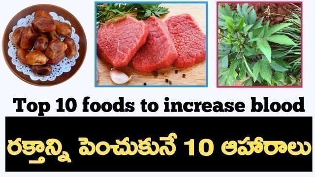 'blood improving foods in telugu | iron increasing foods'