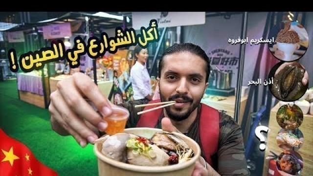 'جولة أكل الشوارع في الصين | Street food tour in China'