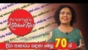 'දිවා ආහාරය සඳහා මෙනු 70ක්  - Anoma\'s Kitchen Tips #79 - 70 Lunch Menus'