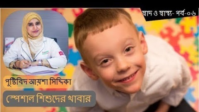 'স্পেশাল শিশুদের খাবার || An Autism Diet Food List || Nutritionist Aysa Siddiqa || Meghna TV'