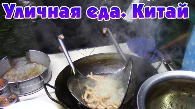 '[ЗОЖ] Уличная еда. Китай. Зима'