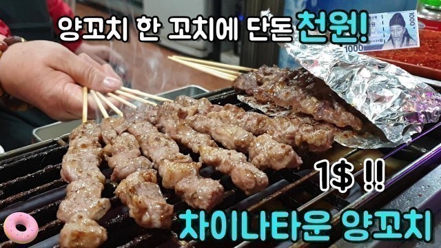 '차이나타운 양꼬치 천원! : 차이나타운 신장양꼬치(Korea street food - China town : 1 dollar Lamb skewers)'