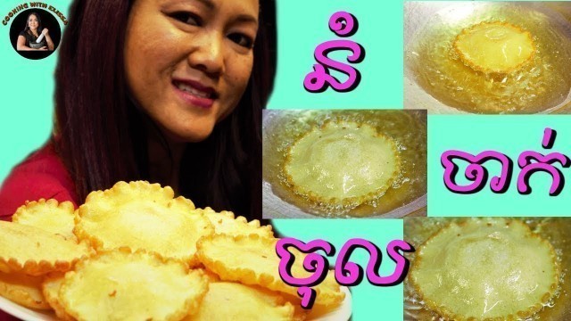 'CRISPY, YUMMY នំចាក់ចុល!!​ Nom Jak Jhol!!-KHMER FRIED FOOD/DESSERT'