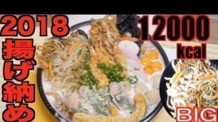 '【MUKBANG】 Fried Food Fest! Calorinist\'s Toshikoshi Soba With Crazy Big Kakiage!! [12000kcal][ASMR]'