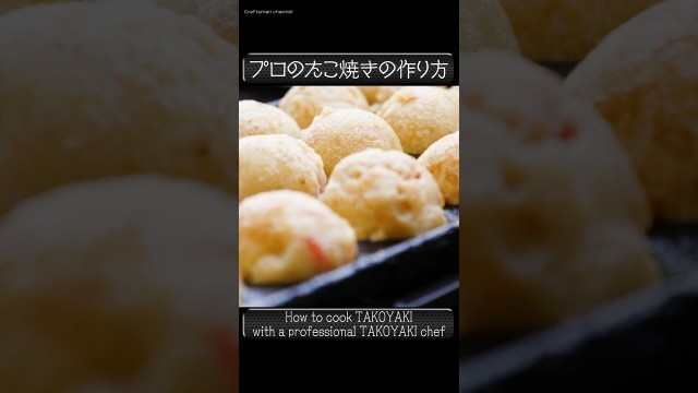 'プロのたこ焼きの作り方 How to cook TAKOYAKI (Japanese street food) with a professional TAKOYAKI chef #shorts'