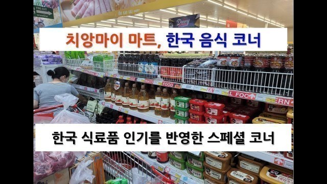 '태국 치앙마이 마트에도 한국 식료품 코너 개설, K-food 인기를 반영한 다양한 식재료, 된장 고추장 당면 라면 등 다양한 식재료'