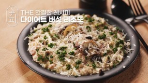 '[K-food recipe] 다이어터 여자친구 있으면 이 레시피 보세요! 다이어트 버섯 리조또 | Diet mushroom risotto'