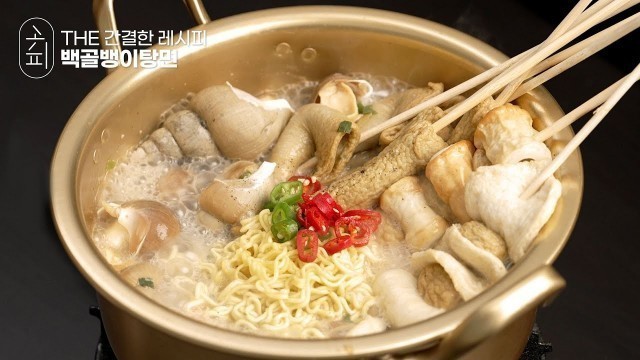 '[K-food recipe] 비오는 날 집에서 소주 한잔? 안주로는 백골뱅이탕면 드셔보세요. 