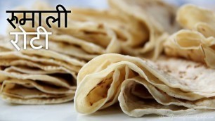 'Rumali Roti Recipe | रुमाली रोटी | Quick & Easy Indian Food Recipes in Hindi'