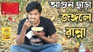 'জঙ্গলে বিনা আগুন এ রান্না | Cooking Food at Jungle without fire'