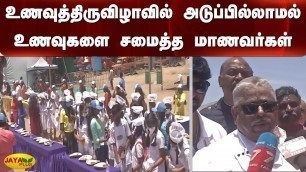 'உணவுத்திருவிழாவில் அடுப்பில்லாமல் உணவுகளை சமைத்த மாணவர்கள் | Food Festival | Without Fire Cooking'