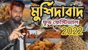 'মুর্শিদাবাদ ফুড ফেস্টিভাল 2022 | Murshidabad Food Festival PART I | Indian Food Reviewer'