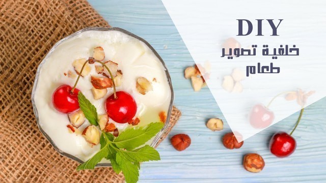 'اصنع بنفسك خلفية لتصوير الطعام بخامات بسيطة DIY food photography backdrop'